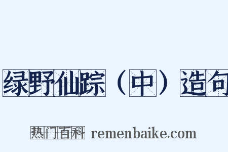 绿野仙踪（中）造句是什么意思的图片